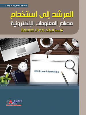 cover image of المرشد إلي استخدام مصادر المعلومات الالكترونية